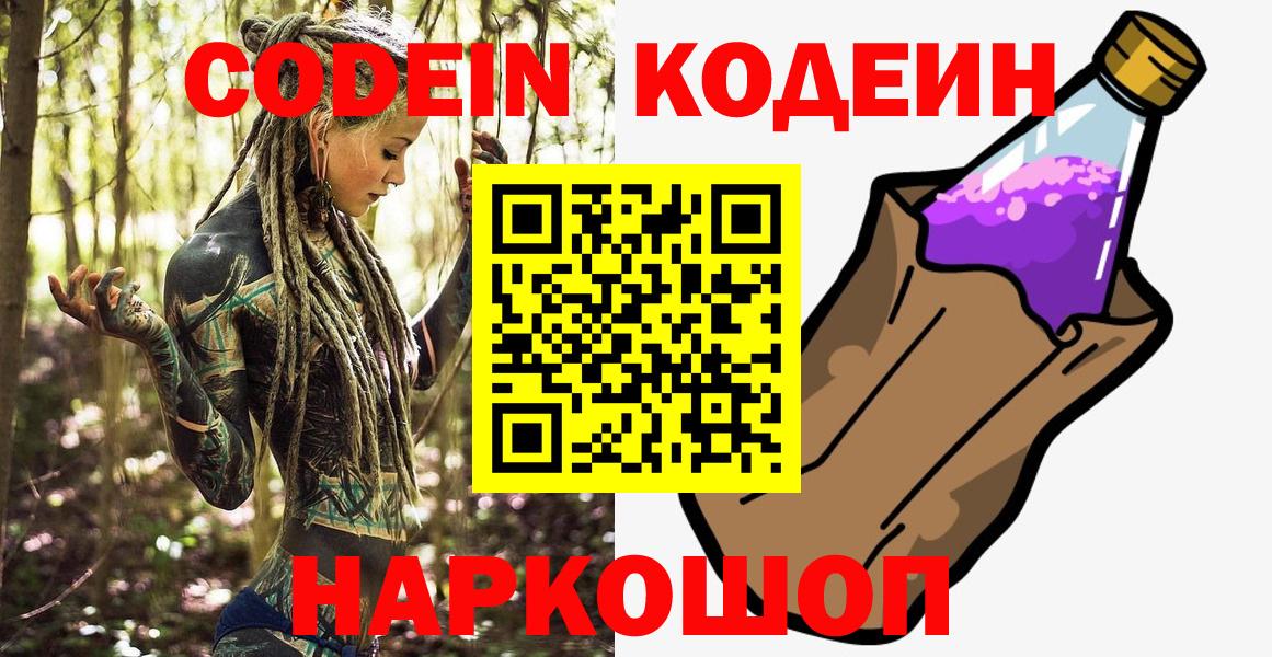 Codein Purple Drank  Кодеиновый сироп Lean Purple Drank  Вход с VPN  Краснознаменск 